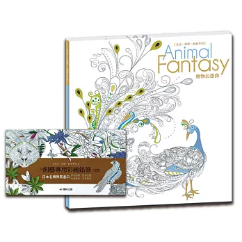 動物幻想曲紓壓組(動物幻想曲1書+創藝專用彩繪鉛筆1盒)
