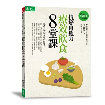 抗癌自癒力:療效飲食8堂課