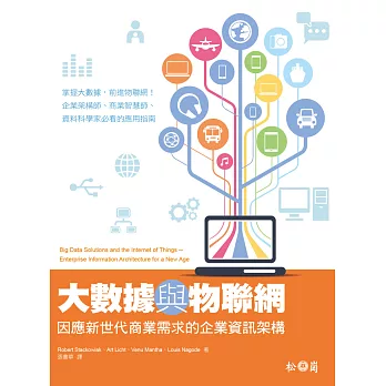 大數據與物聯網:因應新世代商業需求的企業資訊架構