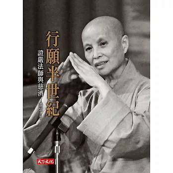 行願半世紀:證嚴法師與慈濟