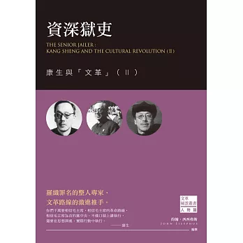 資深獄吏:康生與「文革」(Ⅱ)