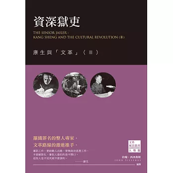 資深獄吏:康生與「文革」(Ⅲ)