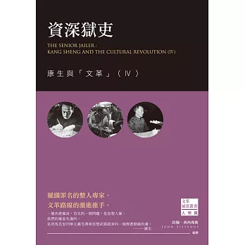 資深獄吏:康生與「文革」(Ⅳ)