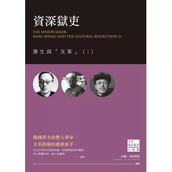 資深獄吏:康生與「文革」(Ⅰ)