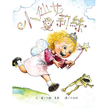 小仙女愛莉絲(二版)