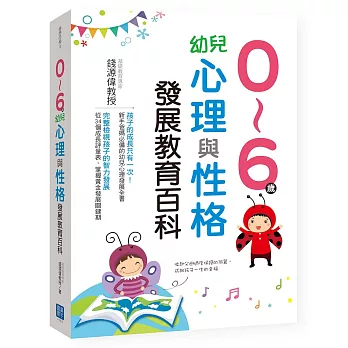 0~6歲幼兒心理與性格發展教育百科