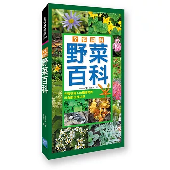 全彩圖解野菜百科:完整收錄148種植物的可食部位及其功效