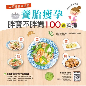 孕期營養全指南:養胎瘦孕胖寶不胖媽100道料理