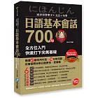 同步學習單字+文法+句型日語基本會話700句:全方位入門,快速打下完美基礎(附贈日語原音MP3光碟)