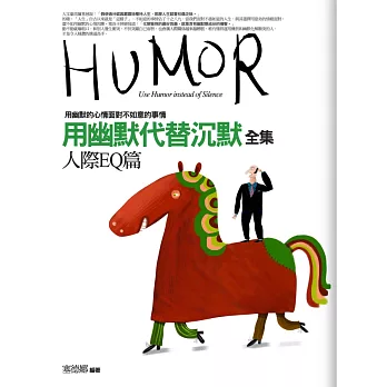 用幽默代替沉默全集:人際EQ篇(全新修訂本)