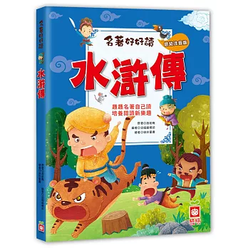 名著好好讀:水滸傳【注音版】