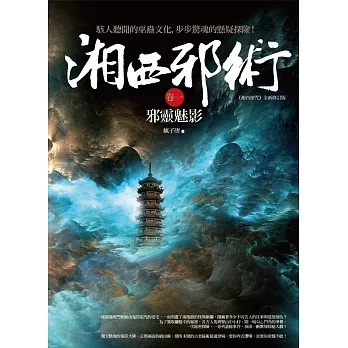 湘西邪術 卷一:邪靈魅影