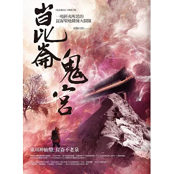 崑崙鬼宮:東周神仙鼎.崑崙不老泉