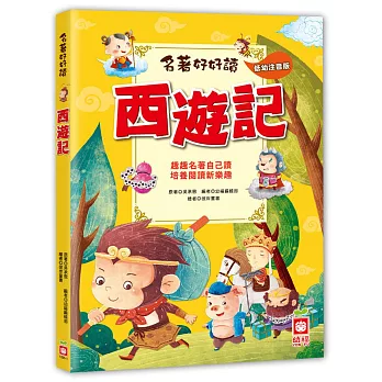 名著好好讀:西遊記【注音版】