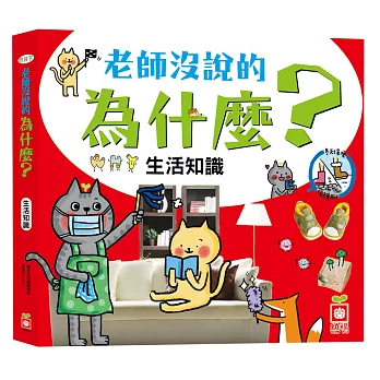 老師沒說的為什麼?:生活知識