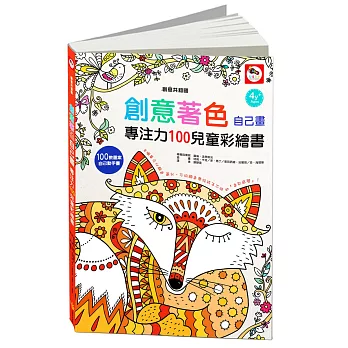 創意著色自己畫:專注力100兒童彩繪書