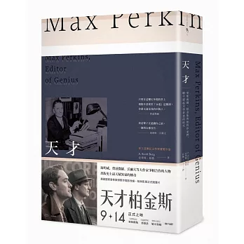 天才:麥斯威爾‧柏金斯與他的作家們,聯手撐起文學夢想的時代