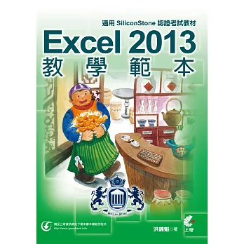 Excel 2013 教學範本(適用SiliconStone認證考試教材)