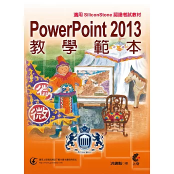 PowerPoint 2013 教學範本(適用SiliconStone認證考試教材)
