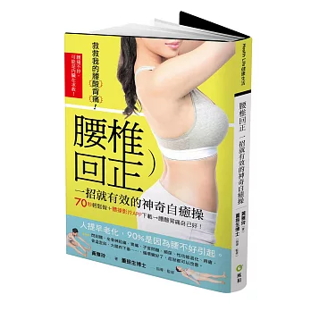 救救我的腰酸背痛!腰椎回正神奇自癒操:70秒輕鬆做,腰酸背痛自己好(書+體勢釋放APP行動下載體操影片)