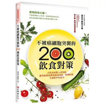 不被癌細胞突襲的200種飲食對策:天然食材驚人活用術,謝英彪教授教你排毒活血、防癌抗癌,全面提升免疫力