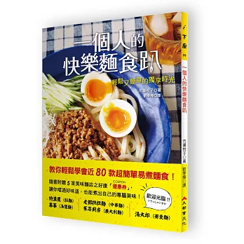 一個人的快樂麵食趴:輕鬆又簡單的獨享時光