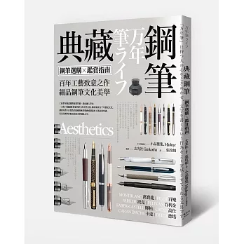 典藏鋼筆:鋼筆選購X鑑賞指南