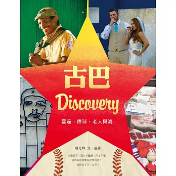 古巴Discovery:雪茄、棒球、老人與海