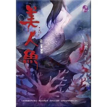 美人魚:惡童書