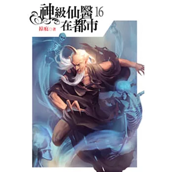 神級仙醫在都市16