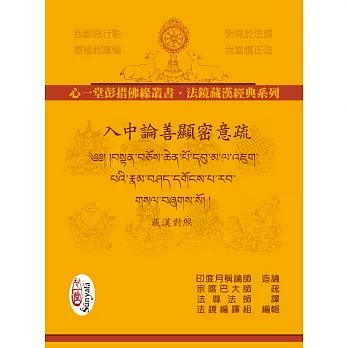 入中論善顯密意疏(藏漢對照)【二冊】