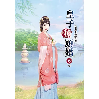 皇子搶頭婚(六)完