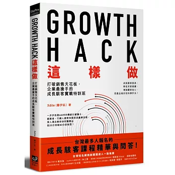 Growth Hack 這樣做:打破銷售天花板,企業最搶手的成長駭客實戰特訓班