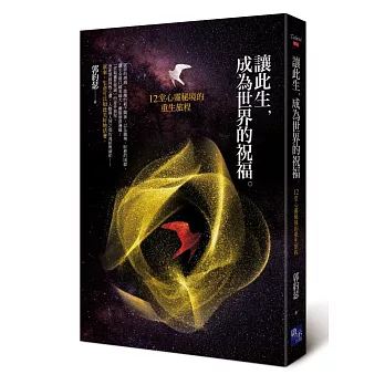 讓此生,成為世界的祝福:12堂心靈祕境的重生旅程