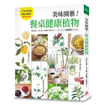 美味園藝!餐桌健康植物:130種好看、好吃又好種的「實用家庭植栽」繪本圖鑑