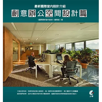 最新國際室內設計介紹:創意辦公空間設計篇