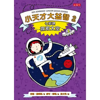 小天才大益智2:七節課探索太空