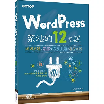 WordPress架站的12堂課:網域申請x架設x佈景主題x廣告申請