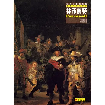 林布蘭特:繪畫光影魔術師 (改版)