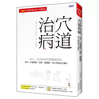 穴道治病:每天一分鐘熱敷、揉捏、捶捶腿, 99%的病自己會好(隨書附贈8張穴道按摩圖鑑卡片)