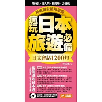 瘋玩日本旅遊必備日文會話1200句,用來用去都用這些!