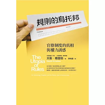 規則的烏托邦:官僚制度的真相與權力誘惑
