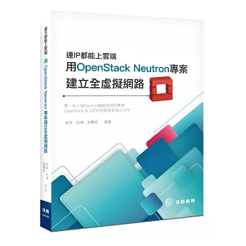 連IP都能上雲端:用OpenStack Neutron 專案建立全虛擬網路