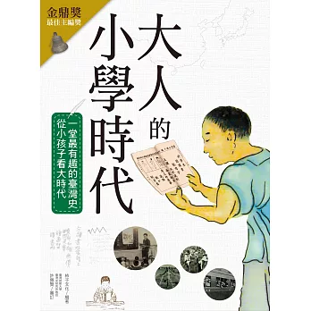 大人的小學時代:一堂最有趣的臺灣史,從小孩子看大時代