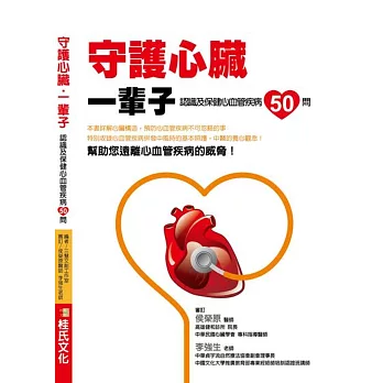 守護心臟‧一輩子:認識及保健心血管疾病50問