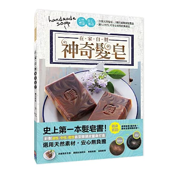 神奇髮皂:史上第一本自製髮皂書,3個月感覺頭髮豐盈(娜涼姐姐 限量簽名版)