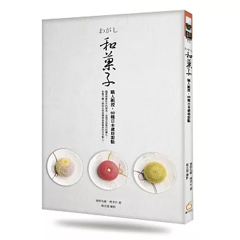 和菓子:職人親授,60種日本歲時甜點