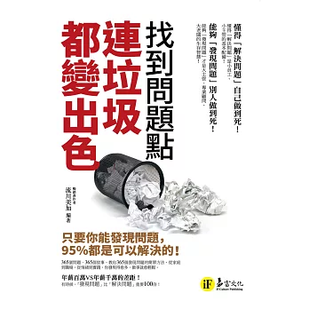 找到問題點,連垃圾都變出色:只要你能發現問題,95%都是可以解決的!