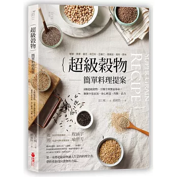 「超級穀物」簡單料理提案：藜麥、燕麥、扁豆、奇亞籽、亞麻仁、鷹嘴豆、莧仔、野米，8種超級穀物、餐餐少量添加，身心輕盈．均衡．活力