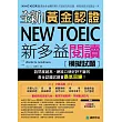 全新!黃金認證NEW TOEIC新多益閱讀模擬試題:詢問度最高的閱讀測驗最新題庫,輕鬆拿高分就靠這一本(雙書裝+1MP3)